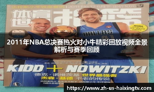 2011年NBA总决赛热火对小牛精彩回放视频全景解析与赛季回顾