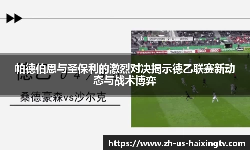 帕德伯恩与圣保利的激烈对决揭示德乙联赛新动态与战术博弈
