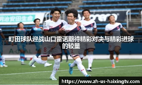 町田球队迎战山口雷诺期待精彩对决与精彩进球的较量