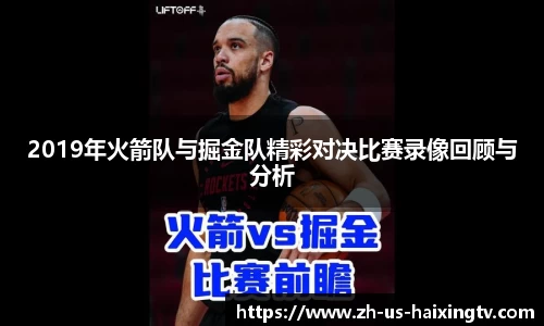 2019年火箭队与掘金队精彩对决比赛录像回顾与分析