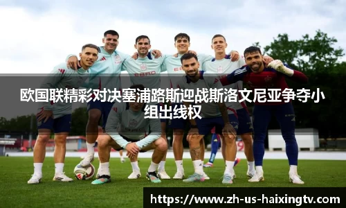 欧国联精彩对决塞浦路斯迎战斯洛文尼亚争夺小组出线权