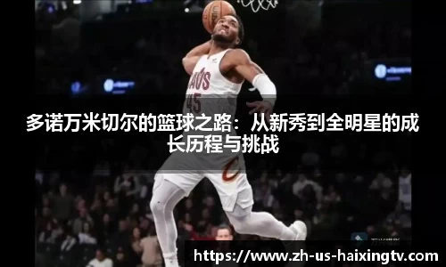 多诺万米切尔的篮球之路：从新秀到全明星的成长历程与挑战