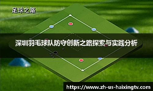 深圳羽毛球队防守创新之路探索与实践分析