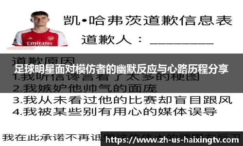 足球明星面对模仿者的幽默反应与心路历程分享
