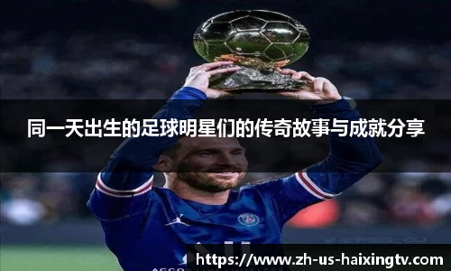 同一天出生的足球明星们的传奇故事与成就分享